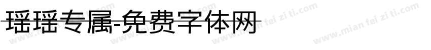 瑶瑶专属字体转换