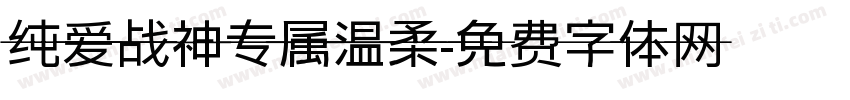 纯爱战神专属温柔字体转换
