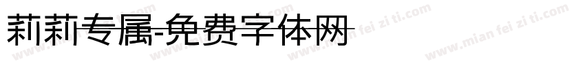 莉莉专属字体转换