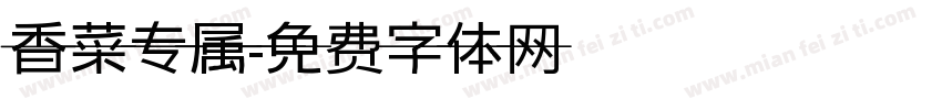 香菜专属字体转换