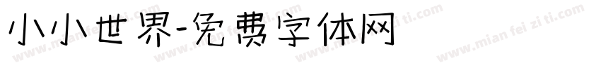 小小世界字体转换