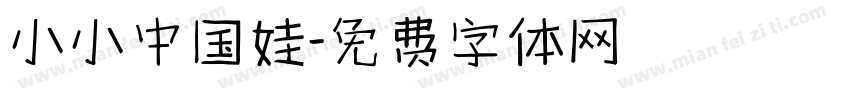 小小中国娃字体转换