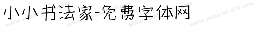 小小书法家字体转换