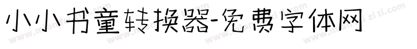 小小书童转换器字体转换