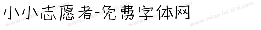 小小志愿者字体转换