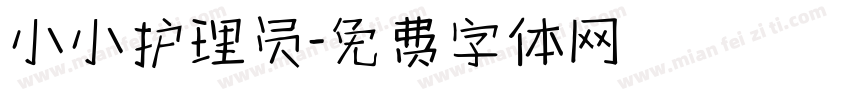 小小护理员字体转换