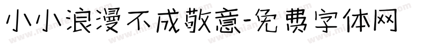 小小浪漫不成敬意字体转换