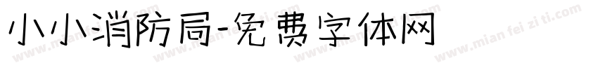 小小消防局字体转换