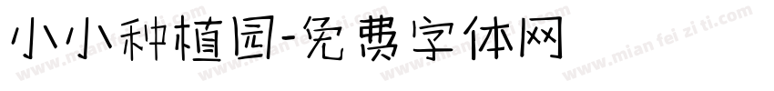 小小种植园字体转换