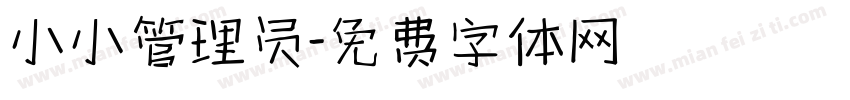 小小管理员字体转换