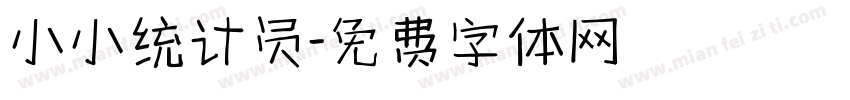 小小统计员字体转换