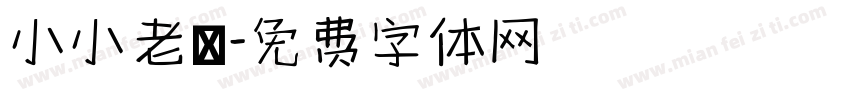 小小老師字体转换