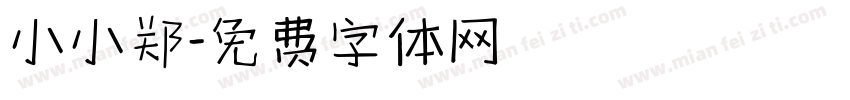 小小郑字体转换