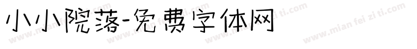 小小院落字体转换