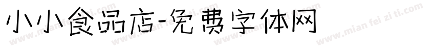 小小食品店字体转换