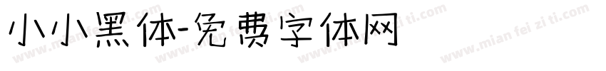 小小黑体字体转换