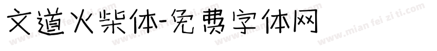 文道火柴体字体转换