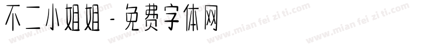 不二小姐姐字体转换