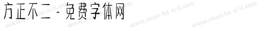 方正不二字体转换
