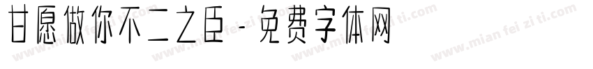 甘愿做你不二之臣字体转换