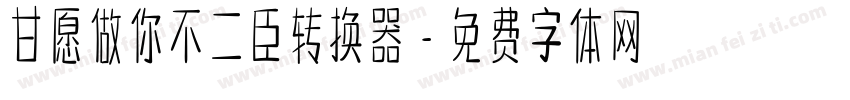 甘愿做你不二臣转换器字体转换