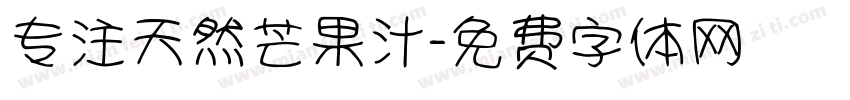 专注天然芒果汁字体转换