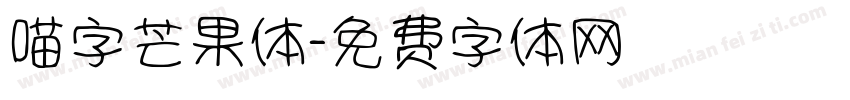 喵字芒果体字体转换
