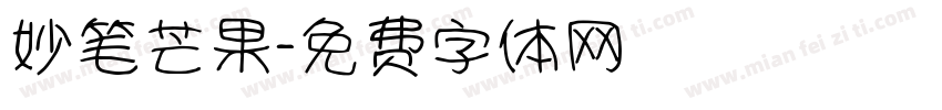 妙笔芒果字体转换