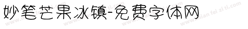 妙笔芒果冰镇字体转换