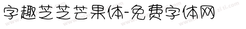 字趣芝芝芒果体字体转换
