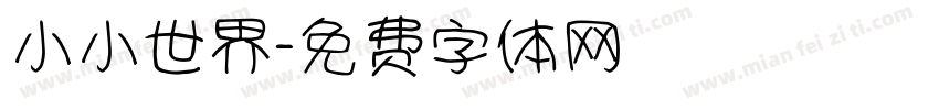 小小世界字体转换