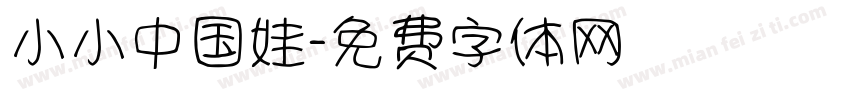 小小中国娃字体转换