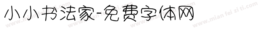 小小书法家字体转换