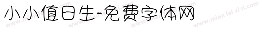 小小值日生字体转换