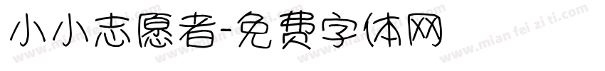小小志愿者字体转换