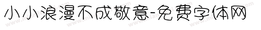 小小浪漫不成敬意字体转换
