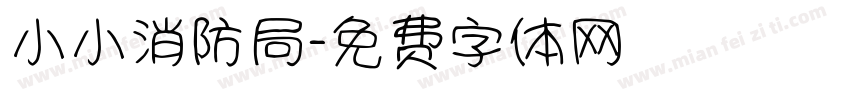 小小消防局字体转换