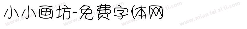 小小画坊字体转换