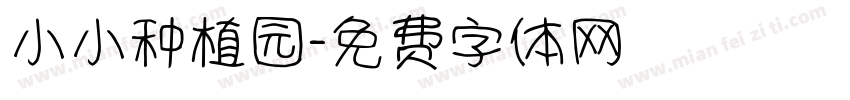 小小种植园字体转换