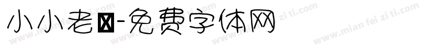 小小老師字体转换