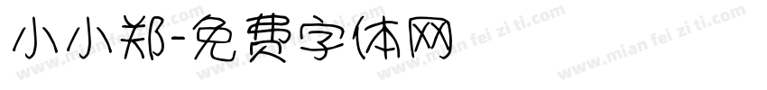 小小郑字体转换