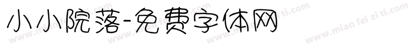 小小院落字体转换