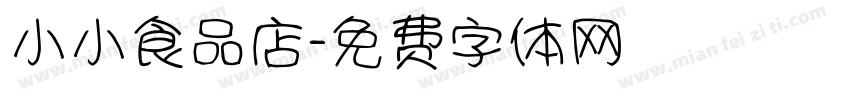 小小食品店字体转换