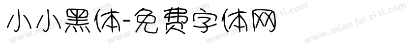 小小黑体字体转换