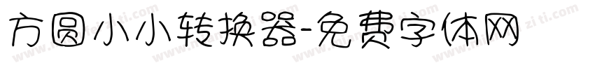 方圆小小转换器字体转换