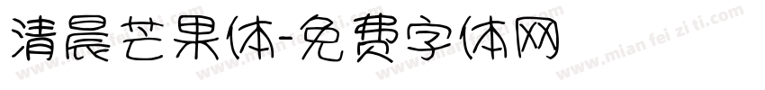 清晨芒果体字体转换