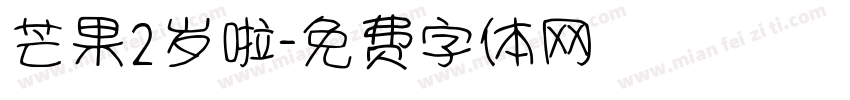 芒果2岁啦字体转换