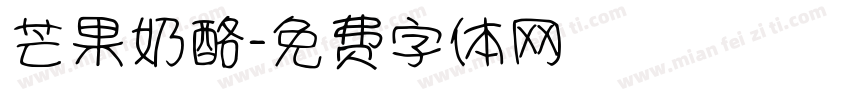 芒果奶酪字体转换