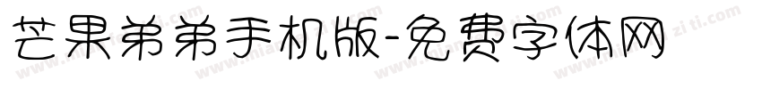 芒果弟弟手机版字体转换