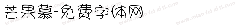 芒果慕字体转换